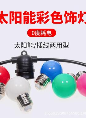 太阳能彩VGS装色灯串户外led庭花院露营园节日布灯泡氛围灯阳台置