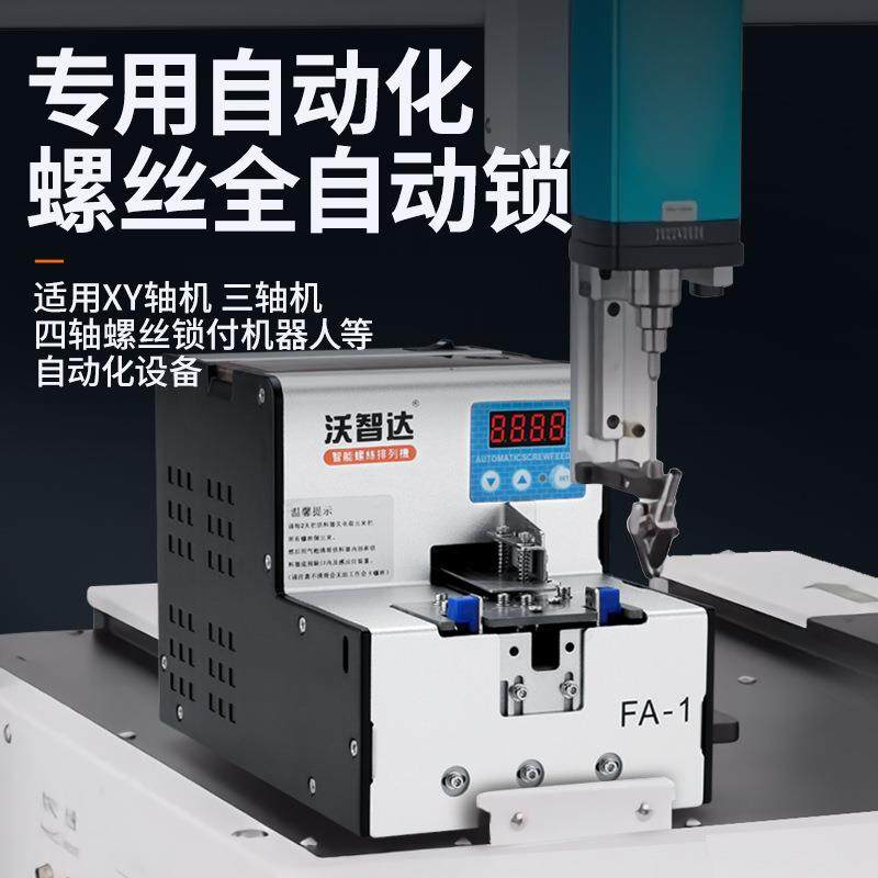 沃智达自动螺丝机FA-全1全自ZVT动锁螺丝机NRI供料S电批螺丝排器