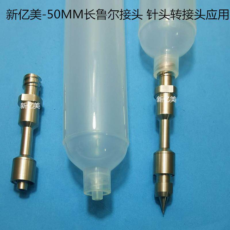 针头转接头50长鲁尔接MM长转鲁尔头AS钢M接头不锈点胶接金属针筒