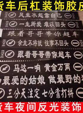 厚货车持后杠革装饰飘皮穗橡胶皮保EHO车距夜间反光夹线加支持定/