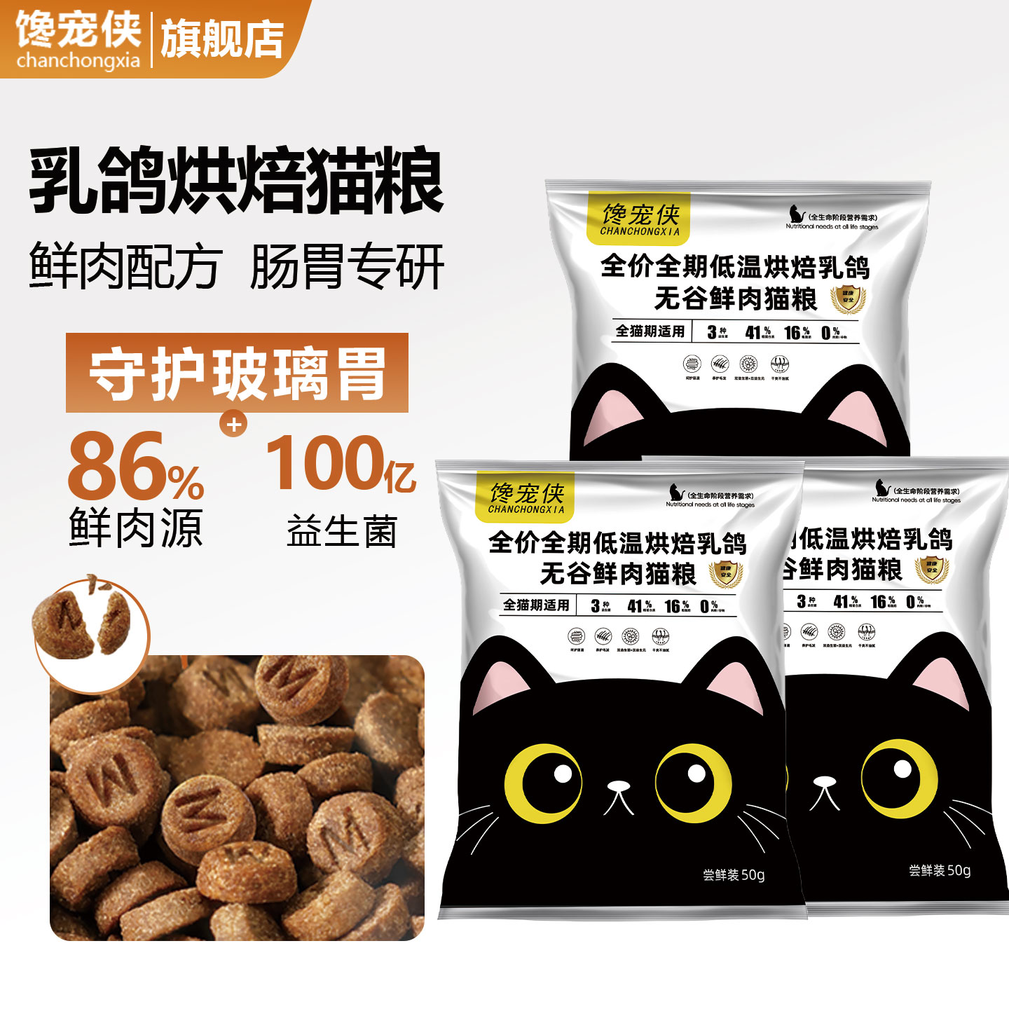 馋宠侠乳鸽烘焙益生菌养胃猫粮