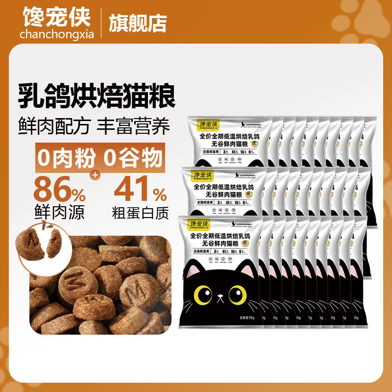 馋宠侠无谷鲜肉乳鸽烘焙猫粮