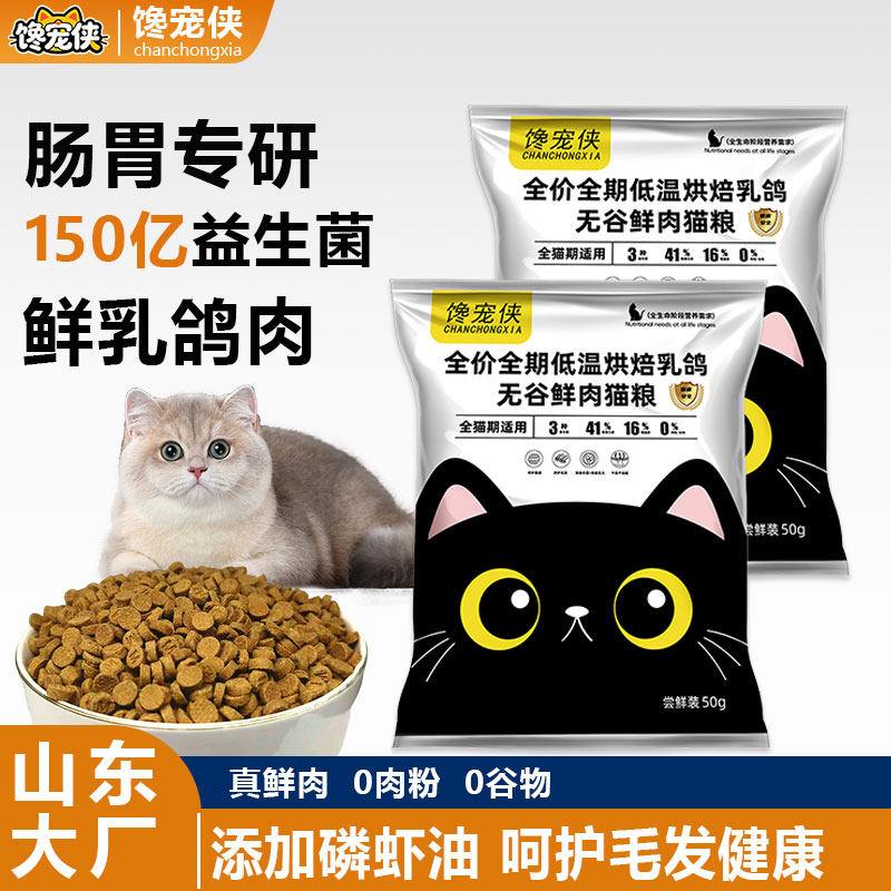 【益生菌肠胃】鲜乳鸽低温烘焙猫粮益生菌肠胃乳铁蛋白试吃装100g,宠物/宠物食品及用品,猫全价风干/烘焙粮,淘宝优惠券,粉丝福利购,淘宝优惠卷