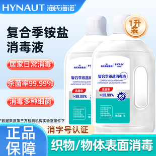 海氏海诺复合季铵盐消毒液医用消毒织物物品宠物环境杀菌消毒喷雾