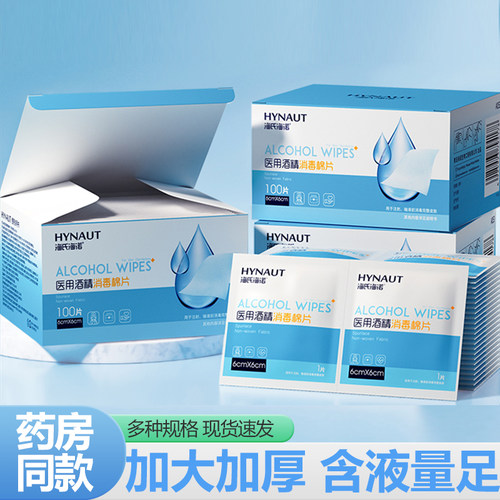 海氏海诺75度酒精棉片医用消毒