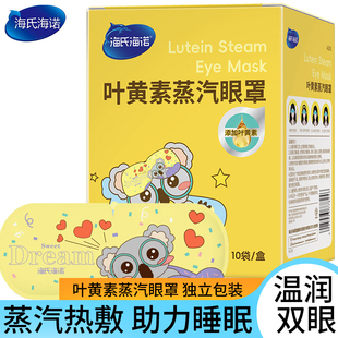 海氏海诺叶黄素蒸汽眼罩热敷温润双眼睛睡眠发热遮光学生护眼眼罩