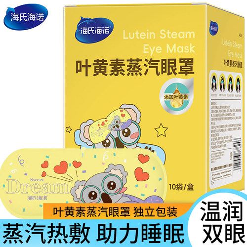 海氏海诺叶黄素蒸汽眼罩热敷温润双眼睛睡眠发热遮光学生护眼眼罩