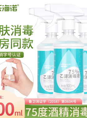 海氏海诺医用75度酒精消毒液喷雾家用皮肤杀菌液清洁医疗75度乙醇