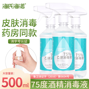 海氏海诺医用75度酒精消毒液喷雾家用皮肤杀菌液清洁医疗75度乙醇