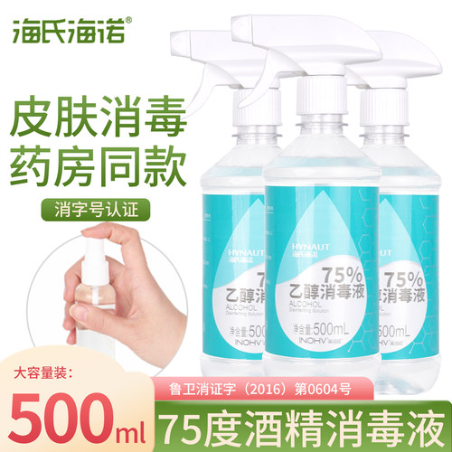 海氏海诺75度酒精消毒液医用杀菌