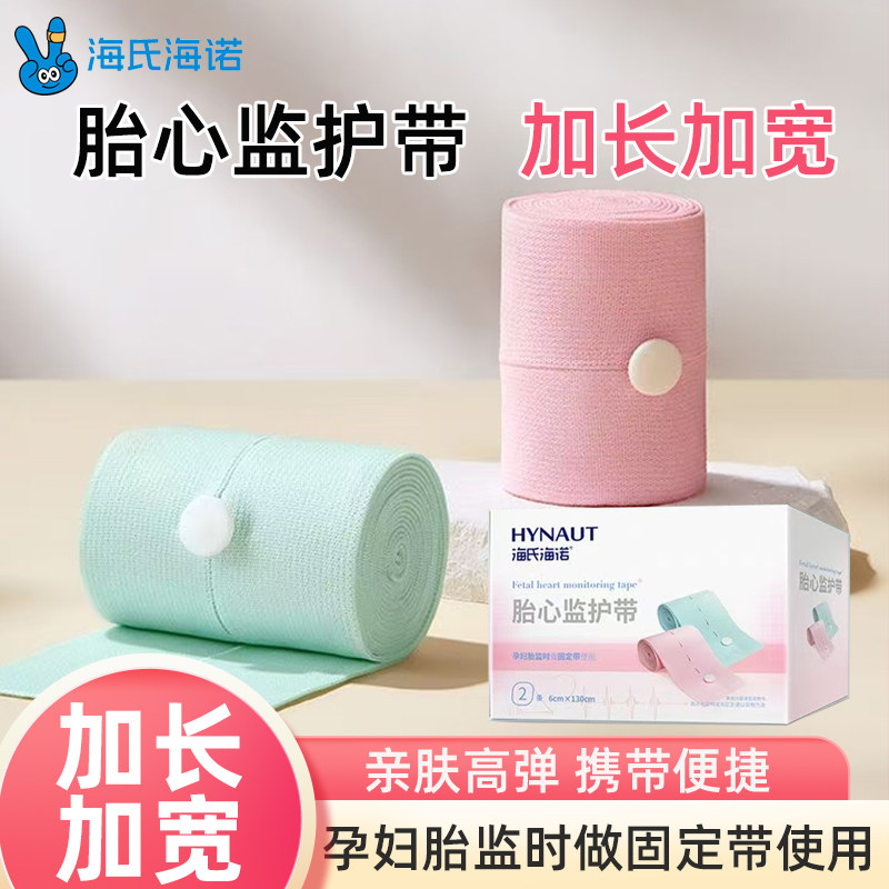 海氏海诺胎心监护带孕妇专用产检托腹监测绑带孕晚期高弹力可调节