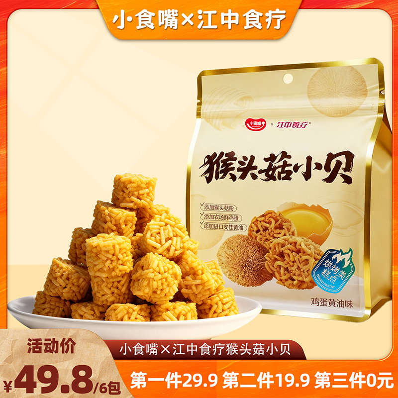小食嘴x江中食疗猴头菇小贝猴头菇护胃休闲面丸子