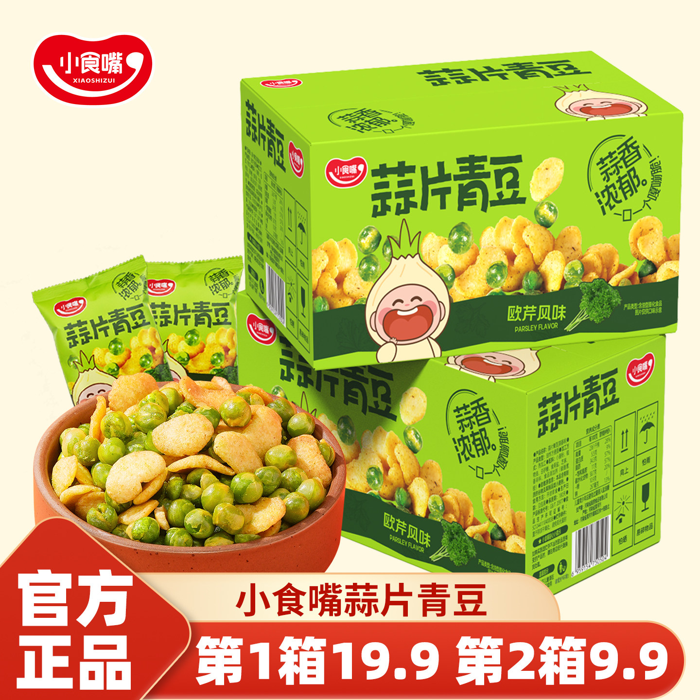 【来个彩诞】小食嘴青蒜香豌豆蒜片青豆小包装解馋小零食