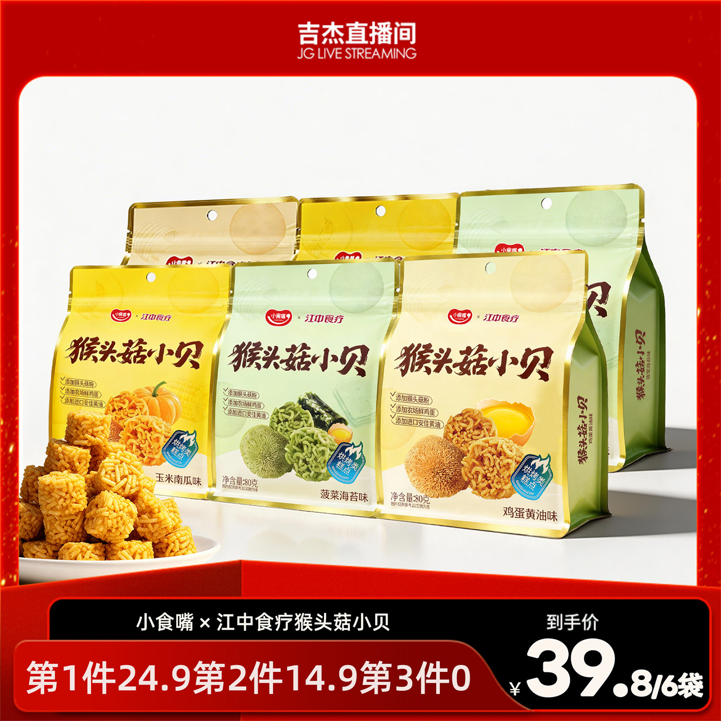 小食嘴x江中食疗猴头菇小贝猴头菇休闲面丸子