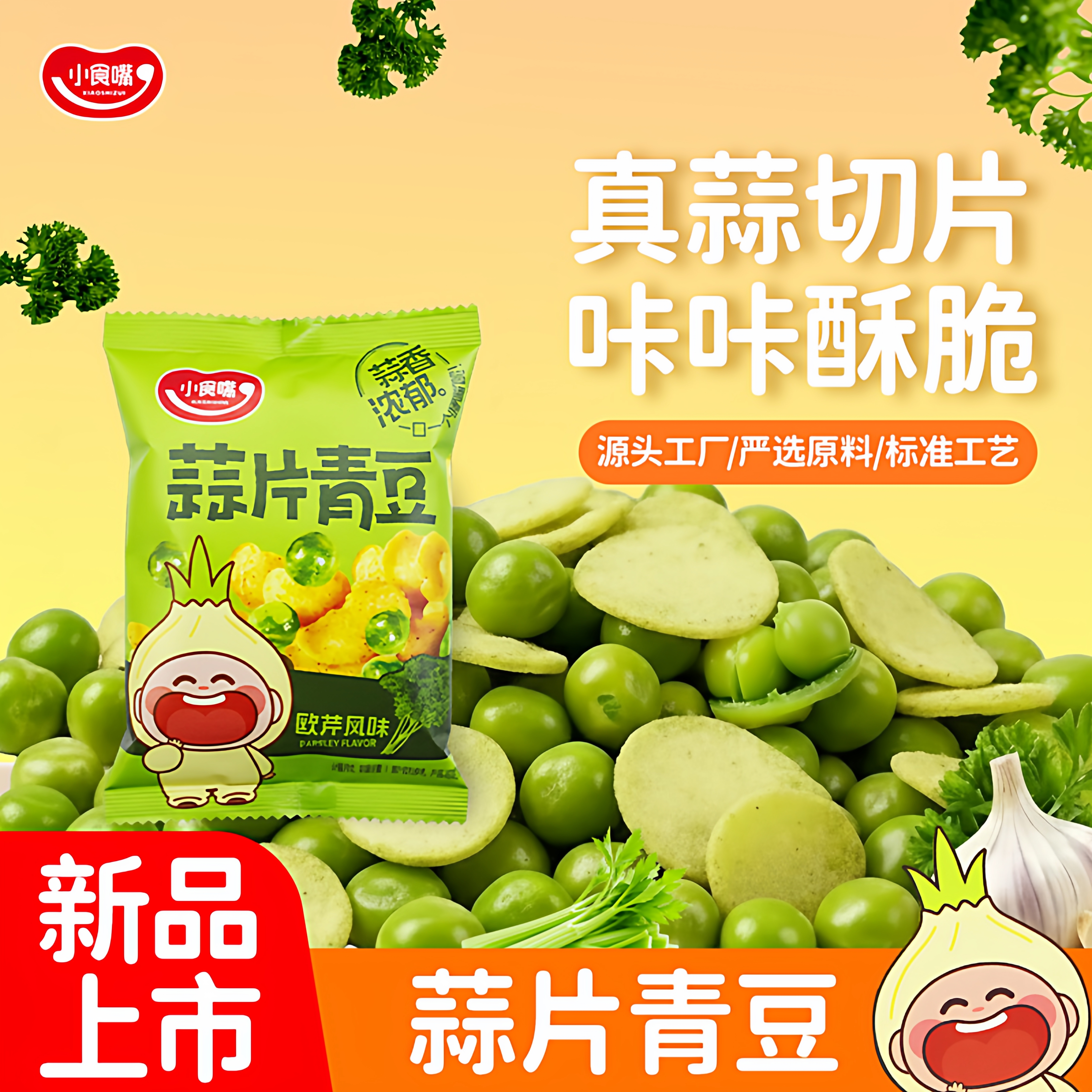 小食嘴青蒜香豌豆蒜片青豆下酒菜零食小包装小吃解馋小零食