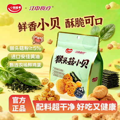 【关注主播！抢秒杀】小食嘴x江中食疗猴头菇小贝休闲面丸子粉