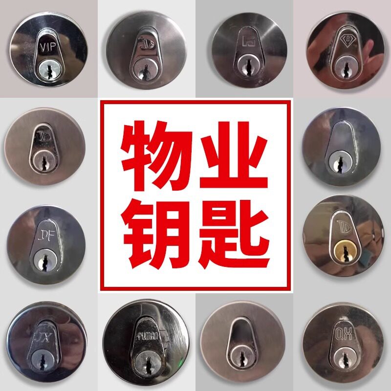 物业锁芯钥匙水井电房锁通用钥匙