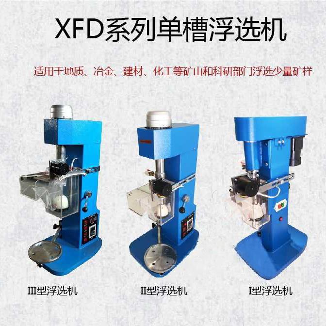 X系列单槽金矿浮选机大学实验室矿用浮选设备
