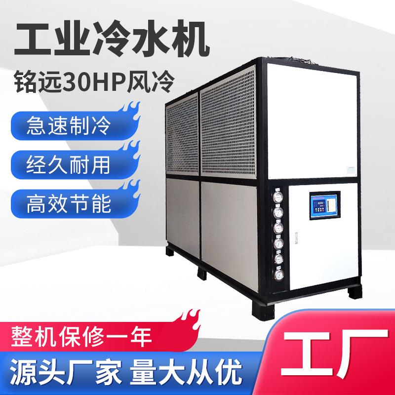 水工业水30冷HP机风30HP冷式冷机塑胶注塑模具降温制冷机组30匹冷
