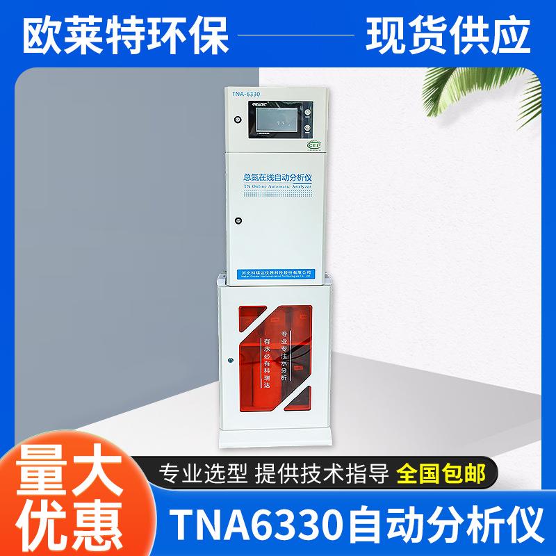 TNA-6330总氮在线自动分析仪江苏厂家化工生活废水水质在线检测仪