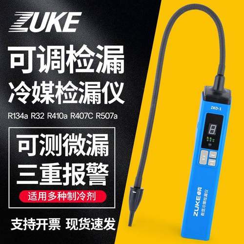 冷媒检漏仪ZKD-1制冷剂R22/R410/134/32冰箱空调汽车雪种检漏