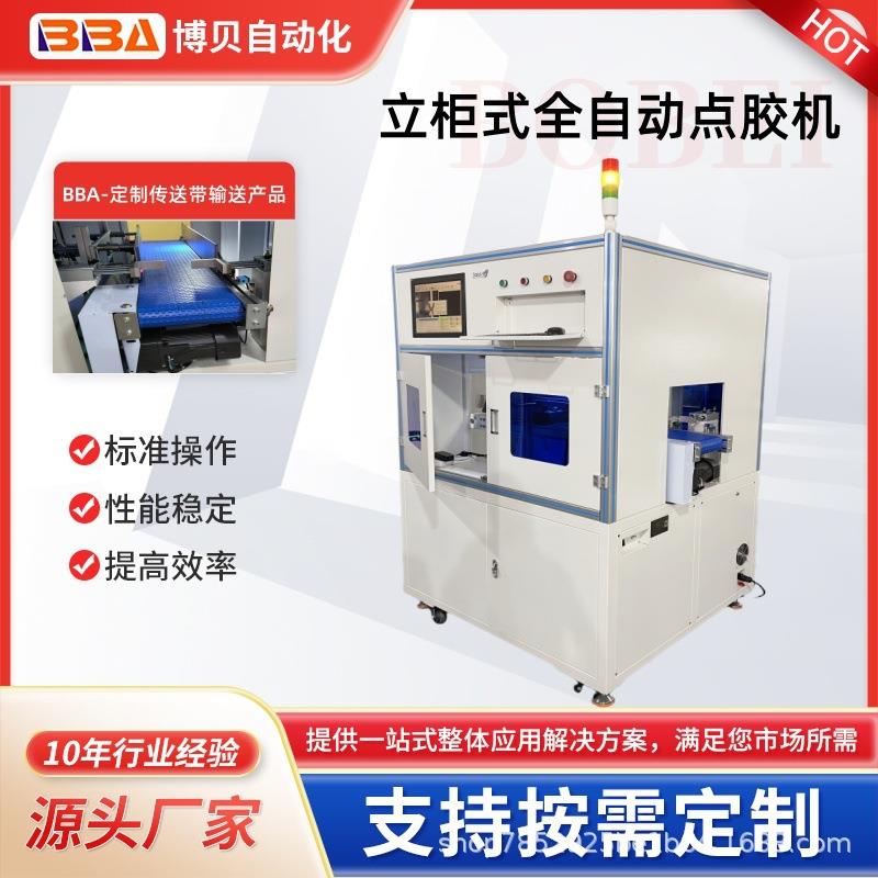 BBA在线式全自动点胶机高精度视觉点胶设备免费式样