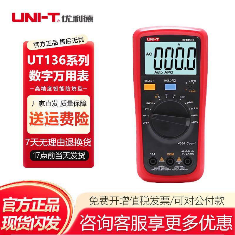 优利德UT136B+/C+数字万用表高精度防烧测电容全自动电工万能表