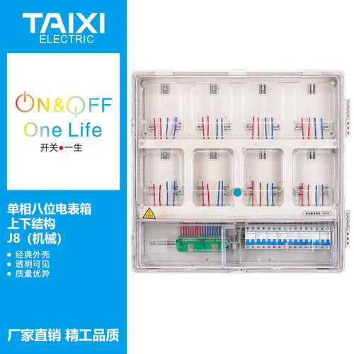 泰西TAIXI单相八户插卡/电子/机械透明电表箱/PC 8户透明计量箱