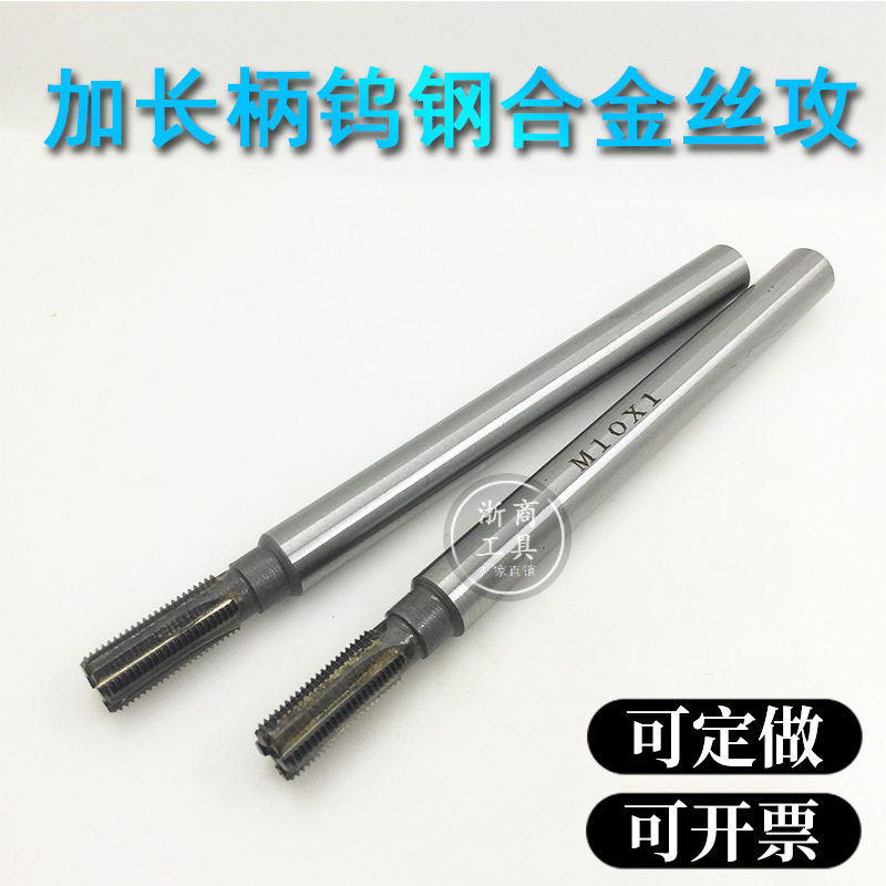 钨钢加长柄机用丝锥M10*1/0.75