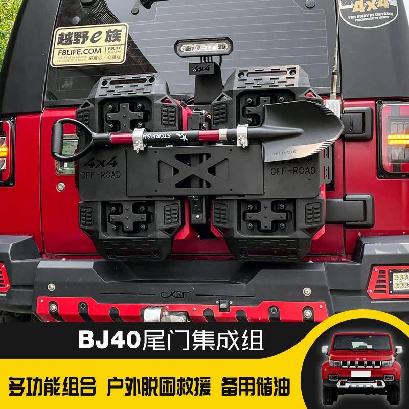 北京BJ0改778装多功能4尾集成门组油桶架储油桶旗备杆铁铲拓展胎