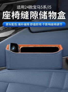 24-25款新5系i储5座汽椅夹44772缝隙0物盒收纳箱52553li车内装饰