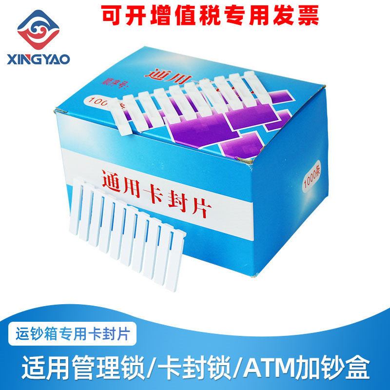 银行专用运钞箱一次性卡封片