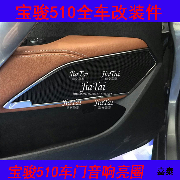 宝骏510车门音响喇叭圈亮片改装