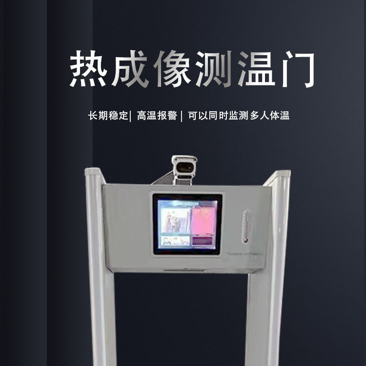 热成像测温门 疫情防控高温报警安检门热成像快速通道测温门