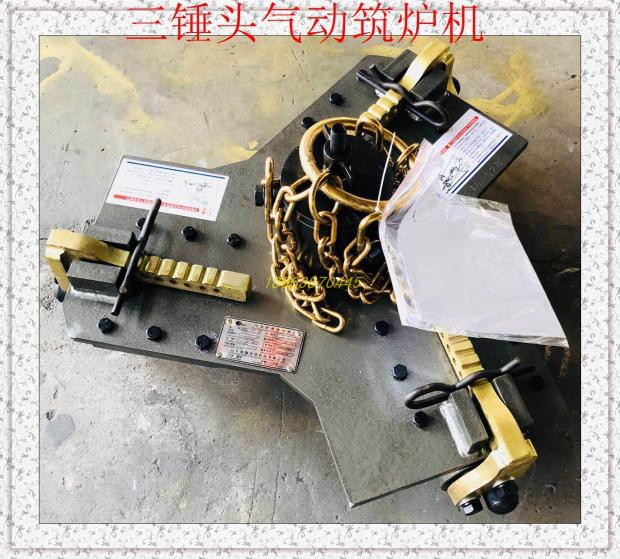 三锤头气动电动筑炉机打炉料