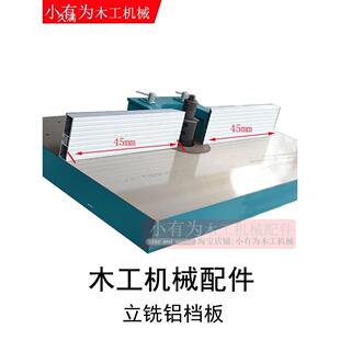 木铝工机靠械立铣机配无品牌/件靠板铝挡板马氏德送料器山立铣机