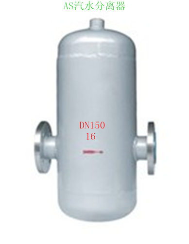 AS/UFS/汽液分离器DN125