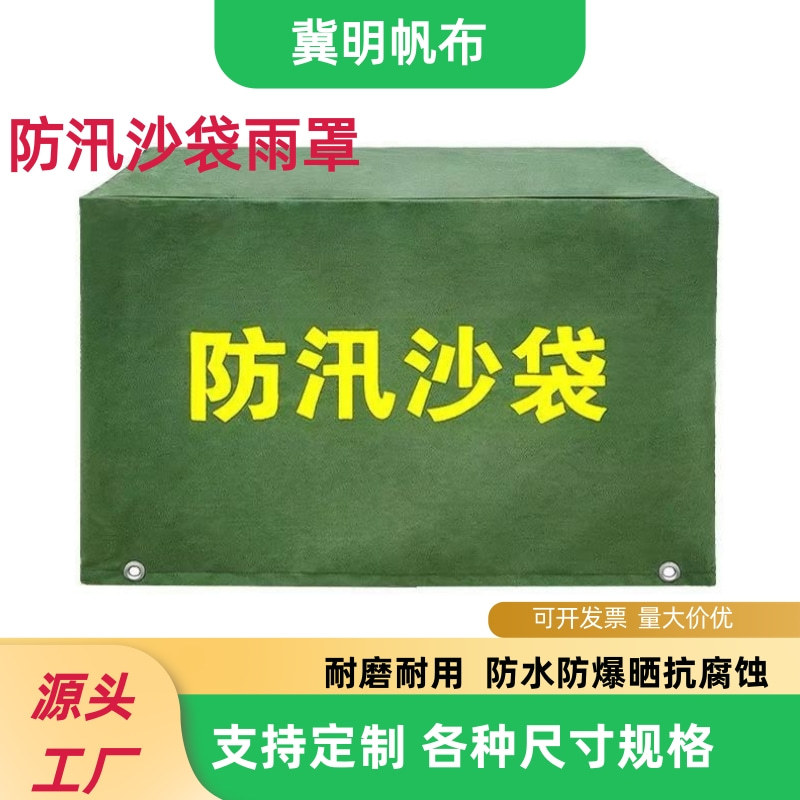 防汛沙袋罩防雨罩防汛物资保护罩防刮篷布防雨防晒帆布防尘罩