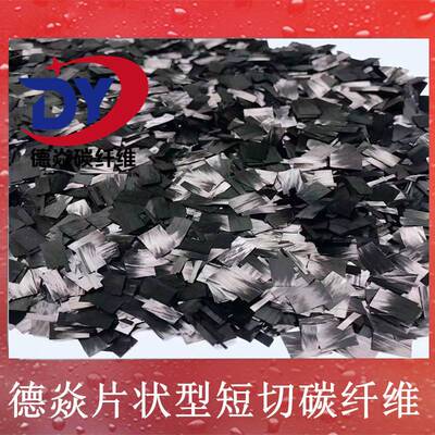 德焱片状短切碳纤维丝 汽车表面效果包覆锻造纹 片状碳纤维短切丝