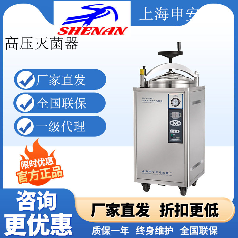 上海申安LDZX-30/50/75L立式压力锅蒸汽灭菌器