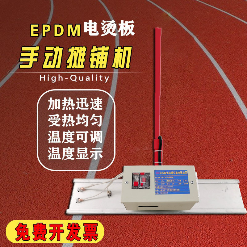 可控温EPDM电烫板塑胶摊铺机