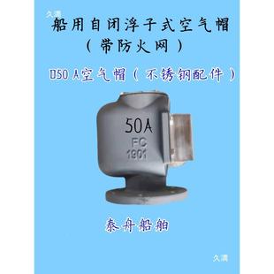 船用不配锈钢B件浮筒浮子NEE式 359 空气帽水舱T油舱透气空气管头C