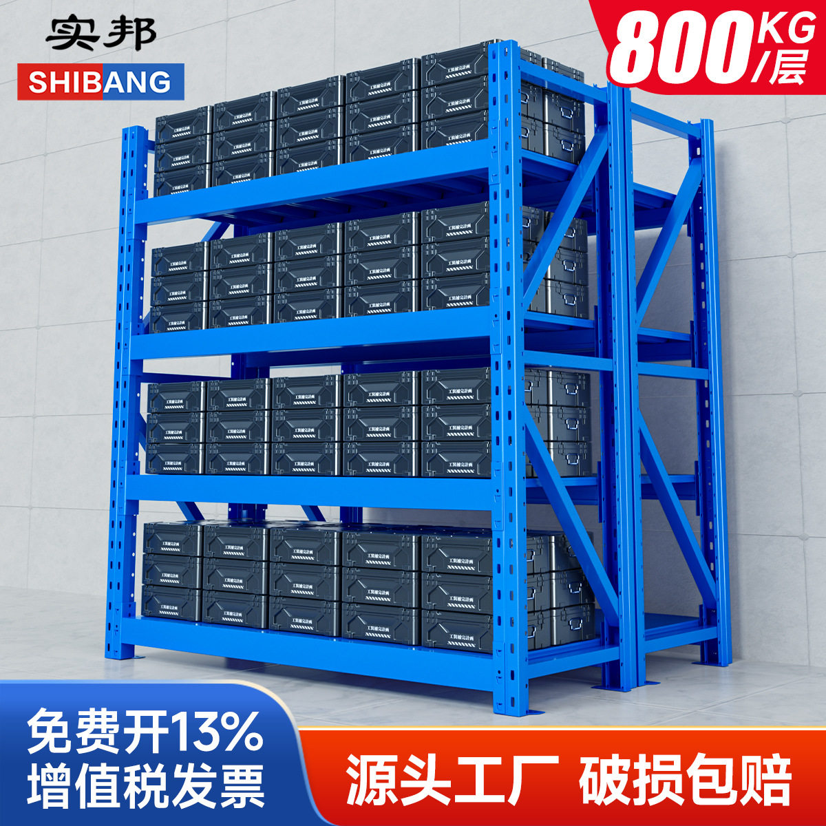 实邦货架仓储仓库展示重型承重用多层库房组合架金属置物架铁架子