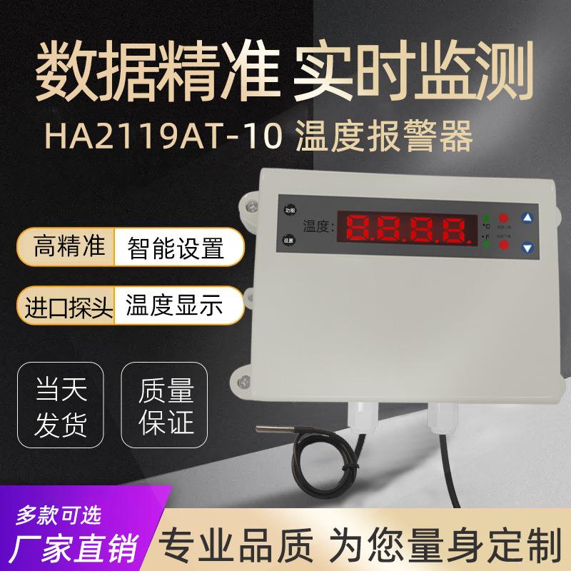 智现温度报警器A2119AT机房冰箱仓库大棚智能高温场捷自嘉动声光