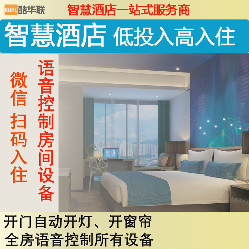 智慧酒店客房管理系统智能开关门牌智能酒店PMS管理系统智能开关
