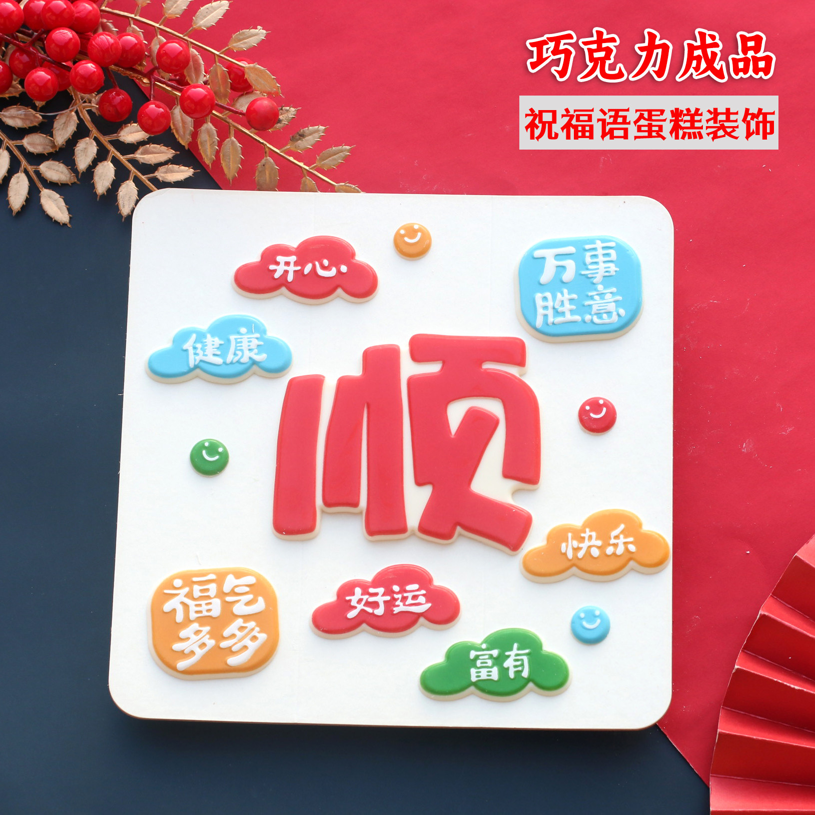 祝福语词巧克力成品字牌蛋糕装饰可食用插片烘焙甜品烘焙摆配件,节庆用品/礼品,蛋糕/烘焙装饰用品,淘宝优惠券,粉丝福利购,淘宝优惠卷