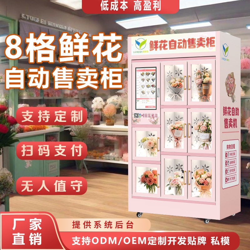 鲜花自动售货机商用智能保鲜制冷鲜花售货柜鲜花自助无人售卖机