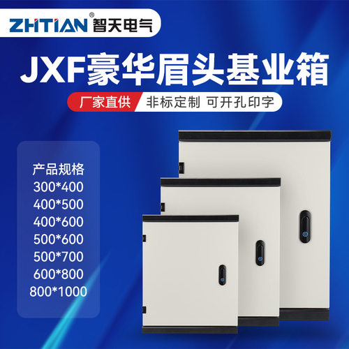 明装JXF豪华眉头基业箱 挂壁式控制箱强电配电箱电控监控箱动力柜