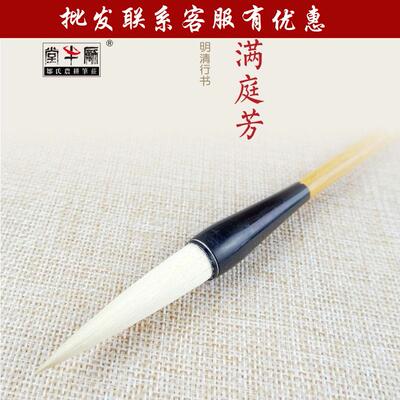 邹氏农耕笔庄吟宋词名精品JJB系列凤箫梢青满庭芳醉牌花荫羊毫毛