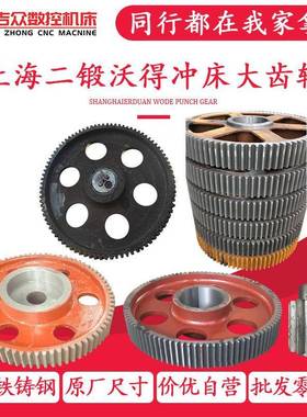 上齿海二锻TT冲15732床T大齿T轮沃得T吨冲床配件大小轮